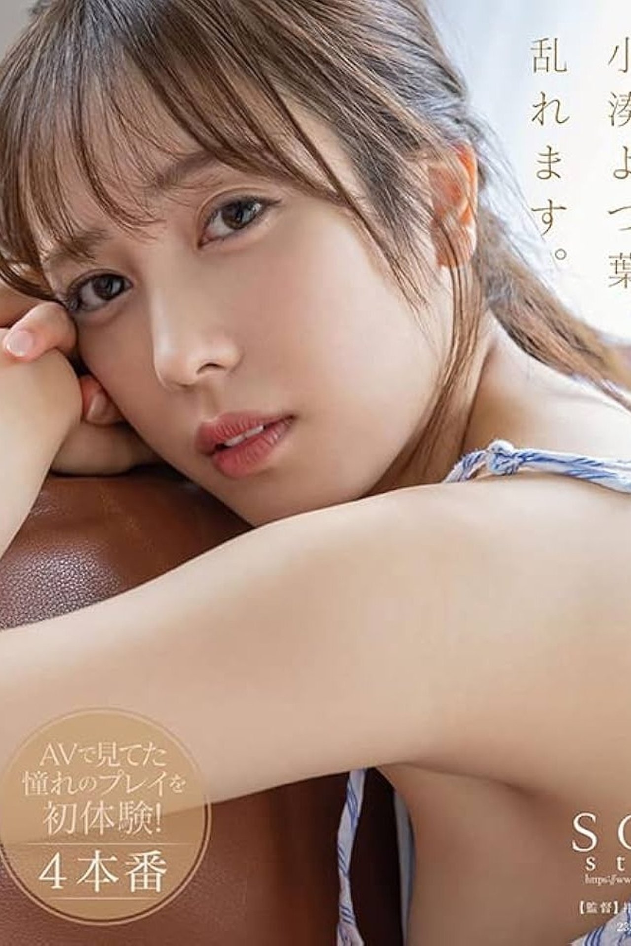 小湊よつ葉、乱れます。潮吹き・3P・デカチン・ハメ撮り...AVで見てた憧れのプレイを初体験！4本番