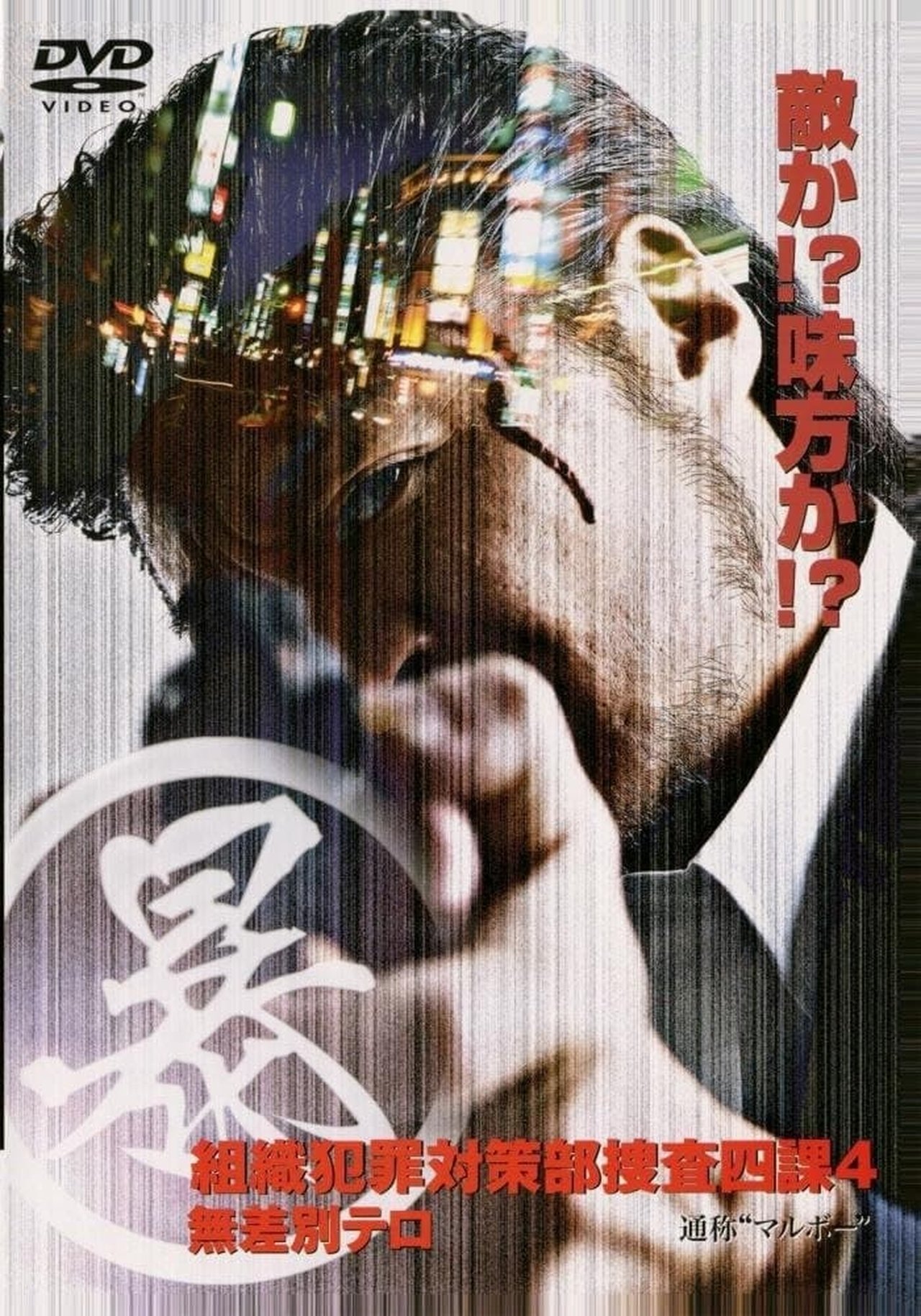 (暴)マルボー組織犯罪対策本部捜査四課 4 無差別テロ