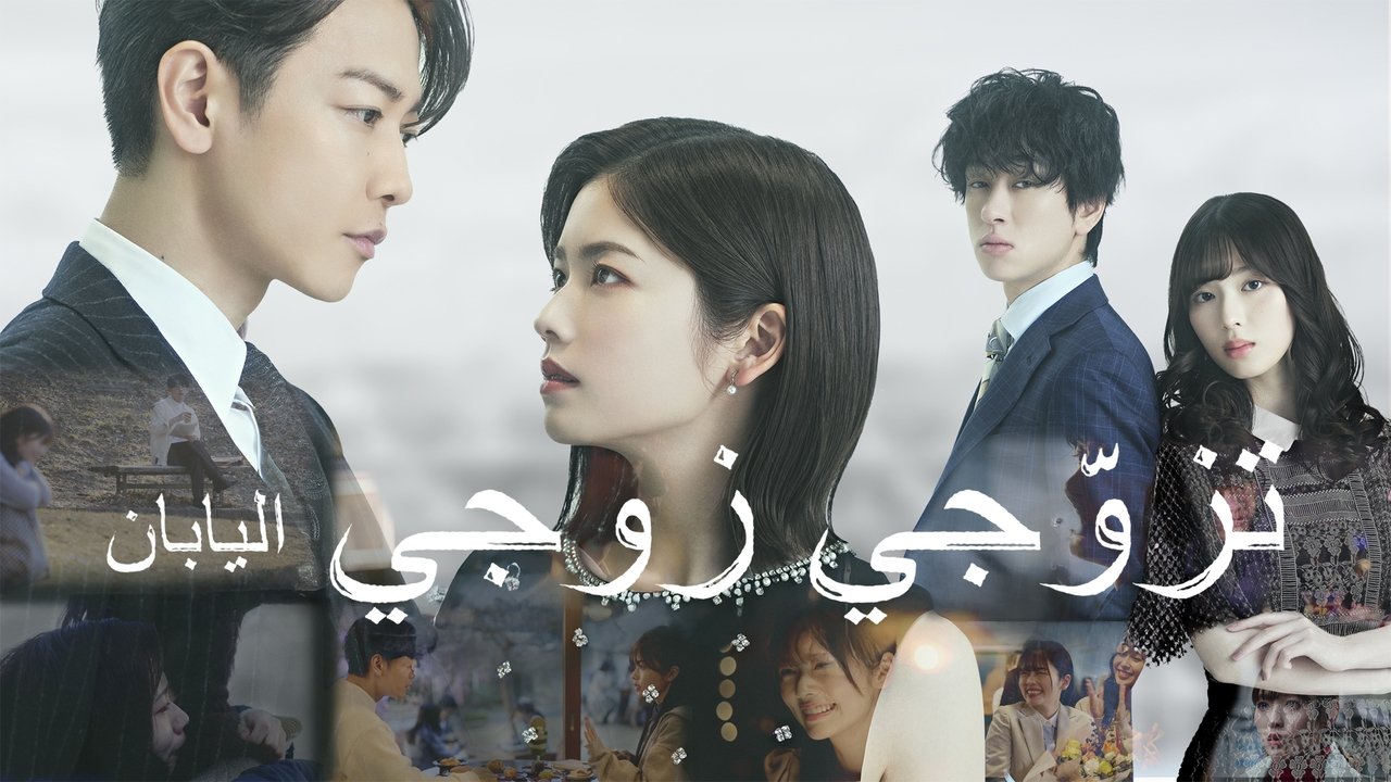 Marry My Husband: Japan Season 1 Episode 5 : The Future I Want to Live with You