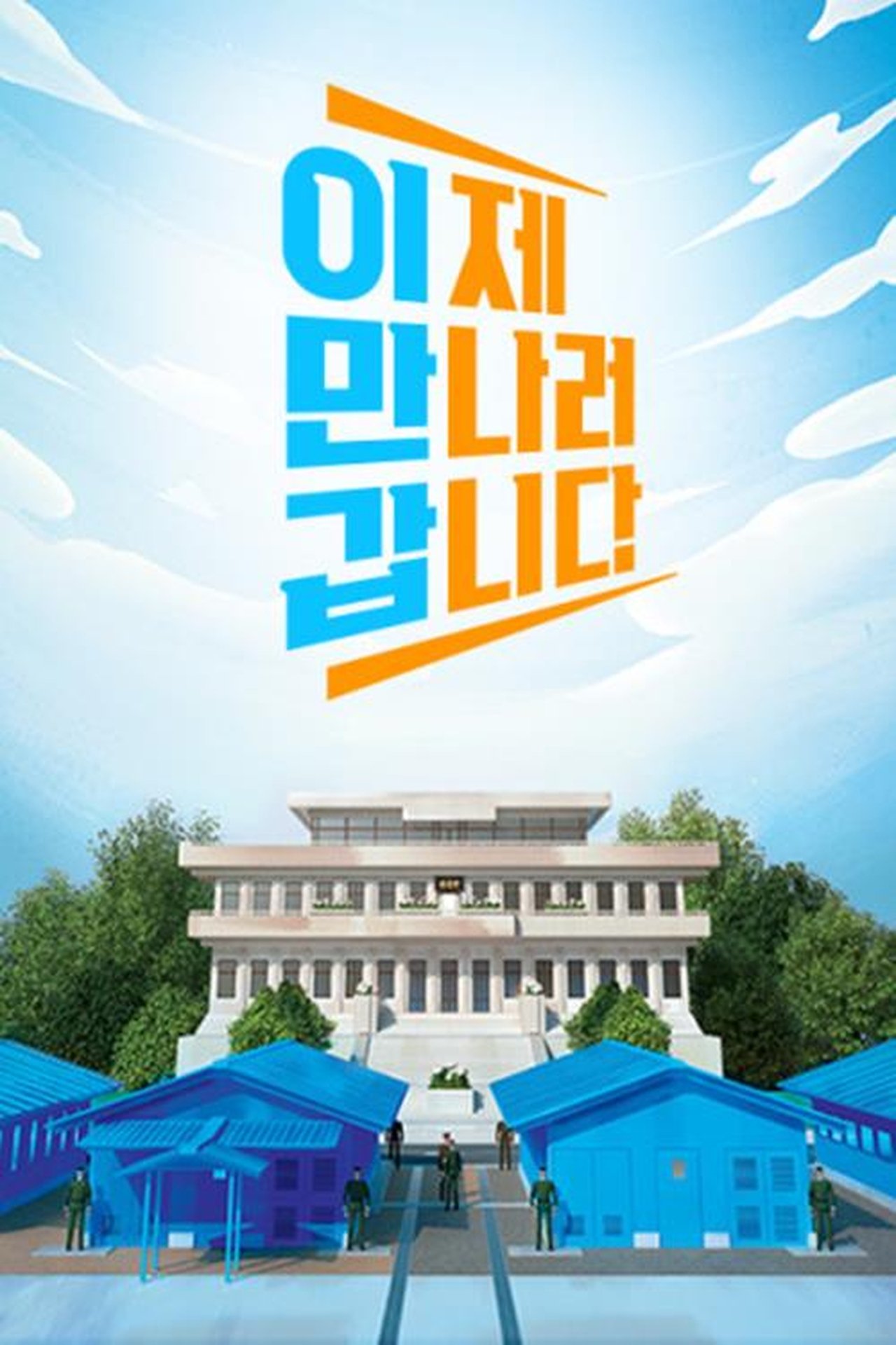 ì´ì  ë§ëë¬ ê°ëë¤ - Season 1 Episode 523 : Episode 523