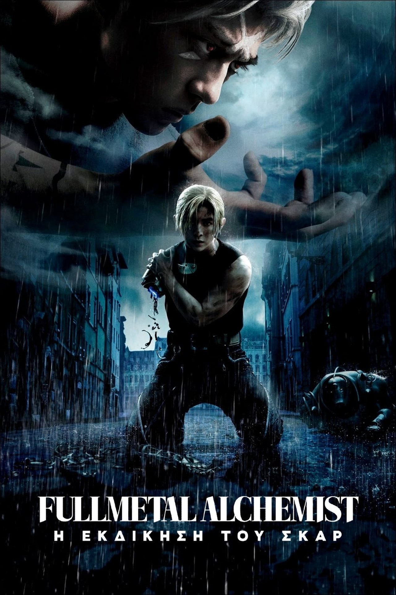 Fullmetal Alchemist: Η Εκδίκηση του Σκαρ