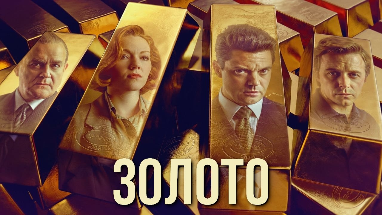The Gold Season 1 Episode 1 : To Be a King