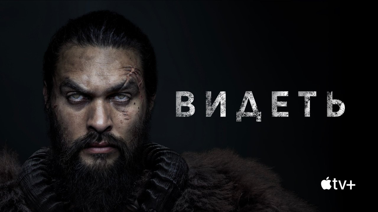 See - Season 3