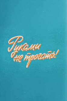 ÐÑ, Ð¿Ð¾Ð³Ð¾Ð´Ð¸! Ð ÑÐºÐ°Ð¼Ð¸ Ð½Ðµ ÑÑÐ¾Ð³Ð°ÑÑ!