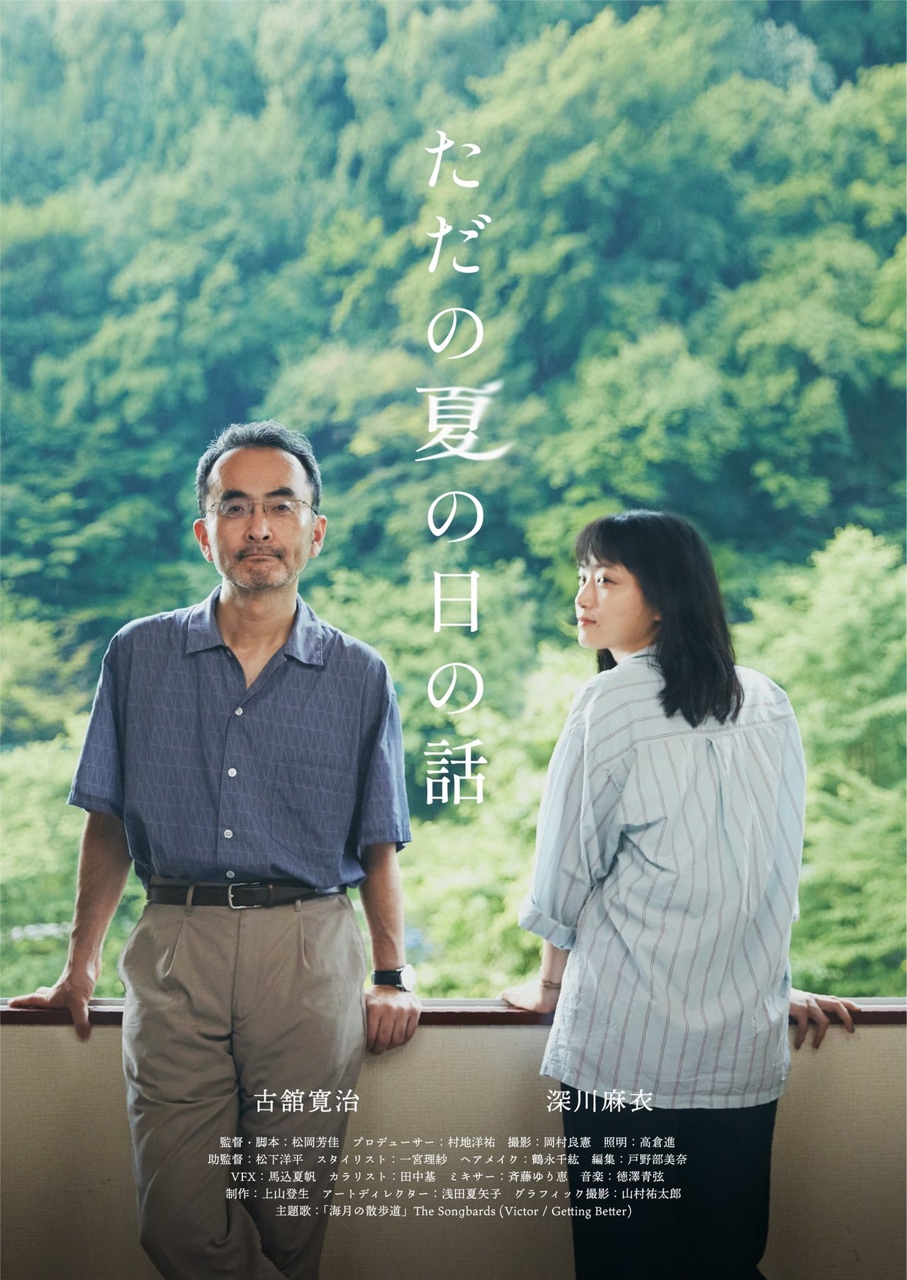 ãã ã®å¤ã®æ¥ã®è©±
