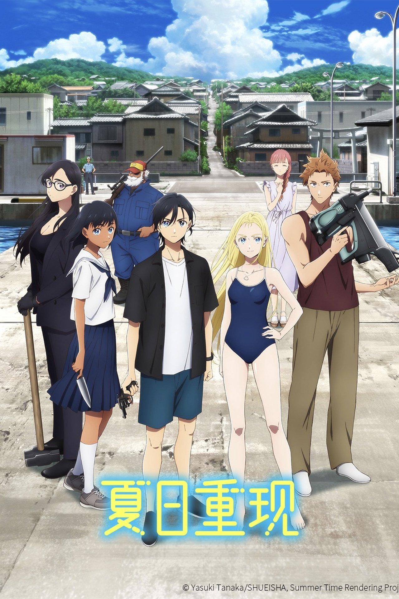 夏日重现