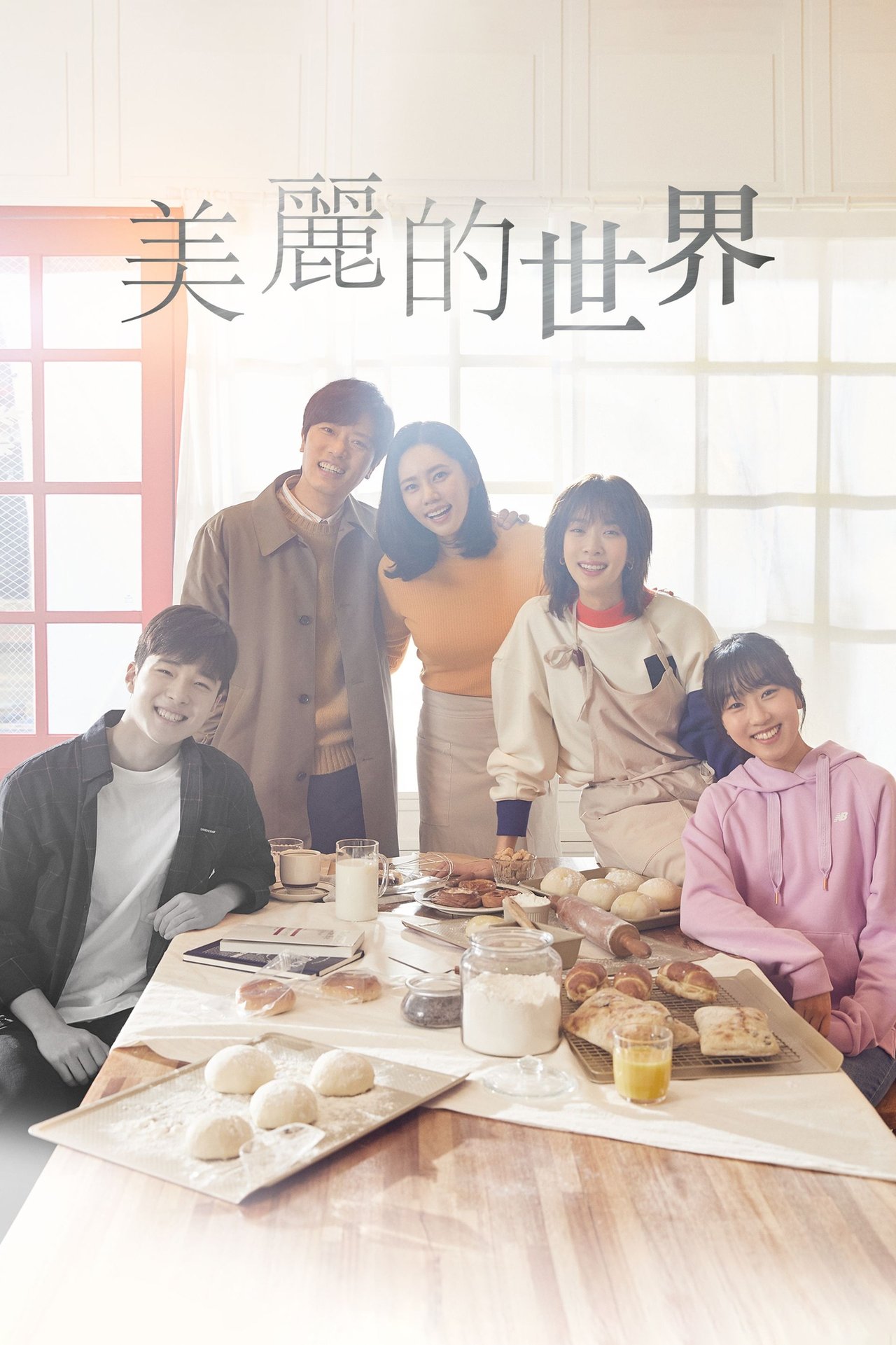 美丽的世界