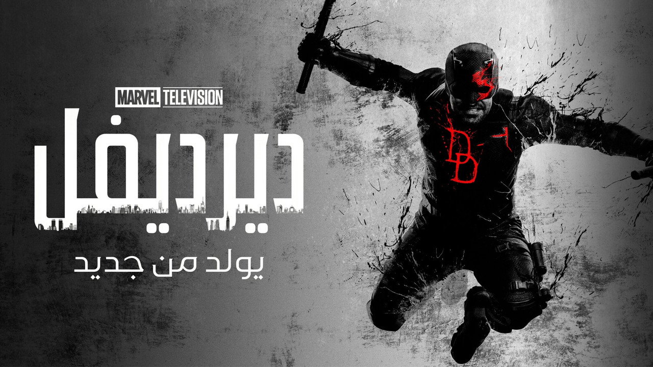 Daredevil: Born Again