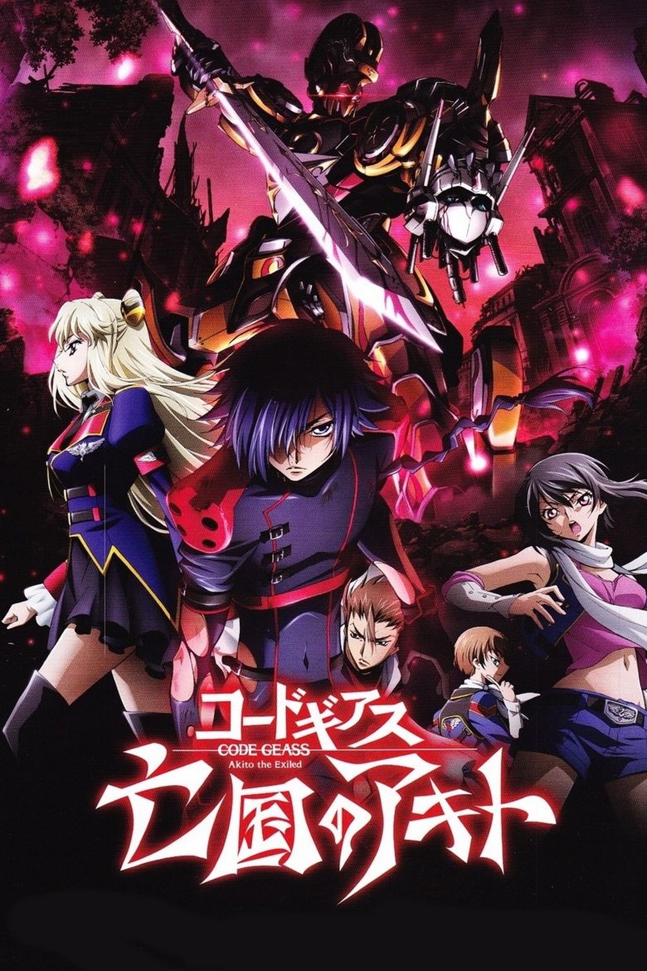 コードギアス 亡国のアキト 第2章「引き裂かれし翼竜」