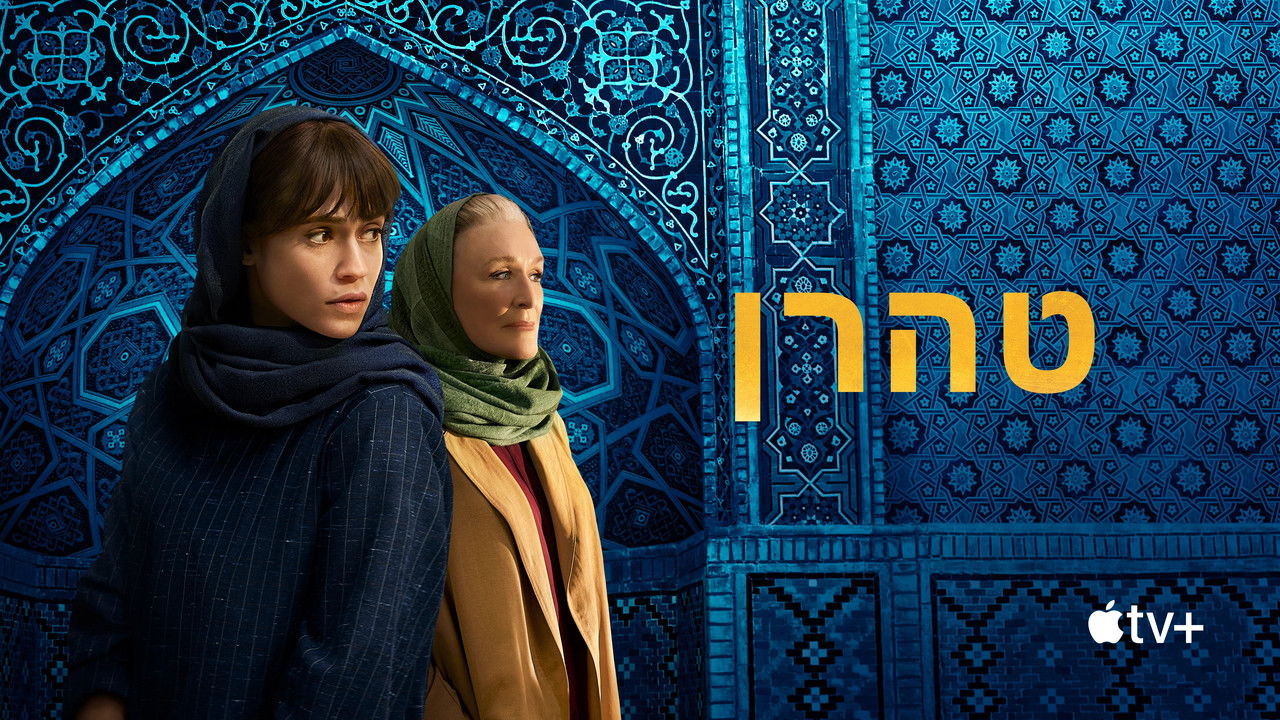 Tehran - Season 1 Episode 3 : Yasamin's Girl