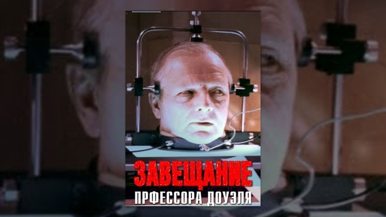 Представление С Натальей Сайко – Завещание Профессора Доуэля 1984