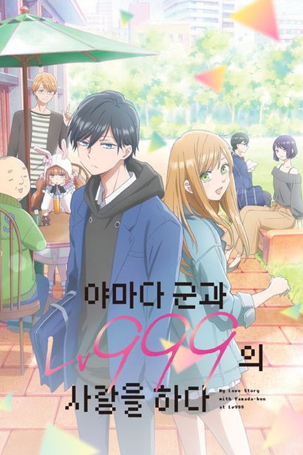 야마다 군과 Lv999의 사랑을 하다