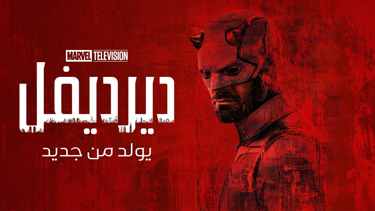 Daredevil: Born Again