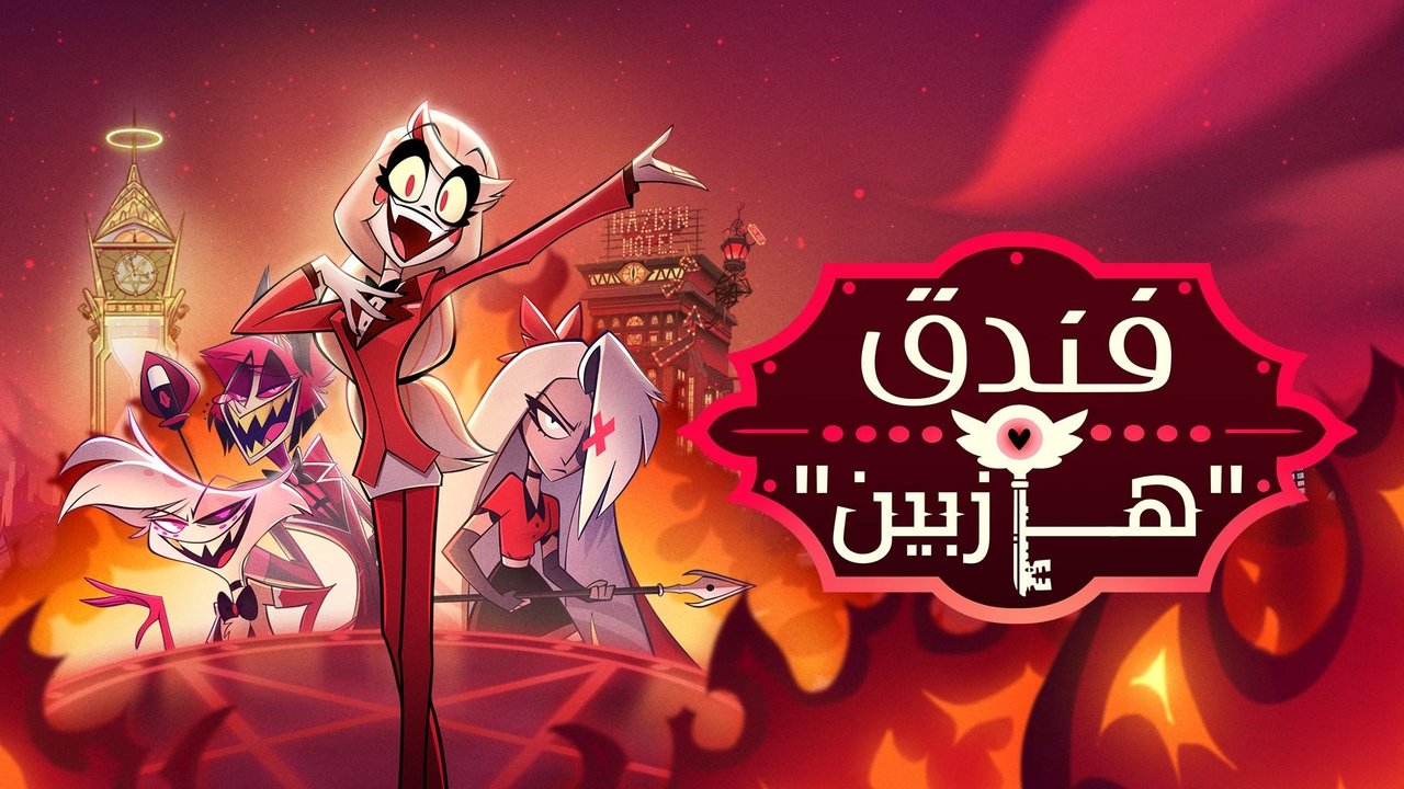Hazbin Hotel - Season 1 Episode 8 : The Show Must Go On
