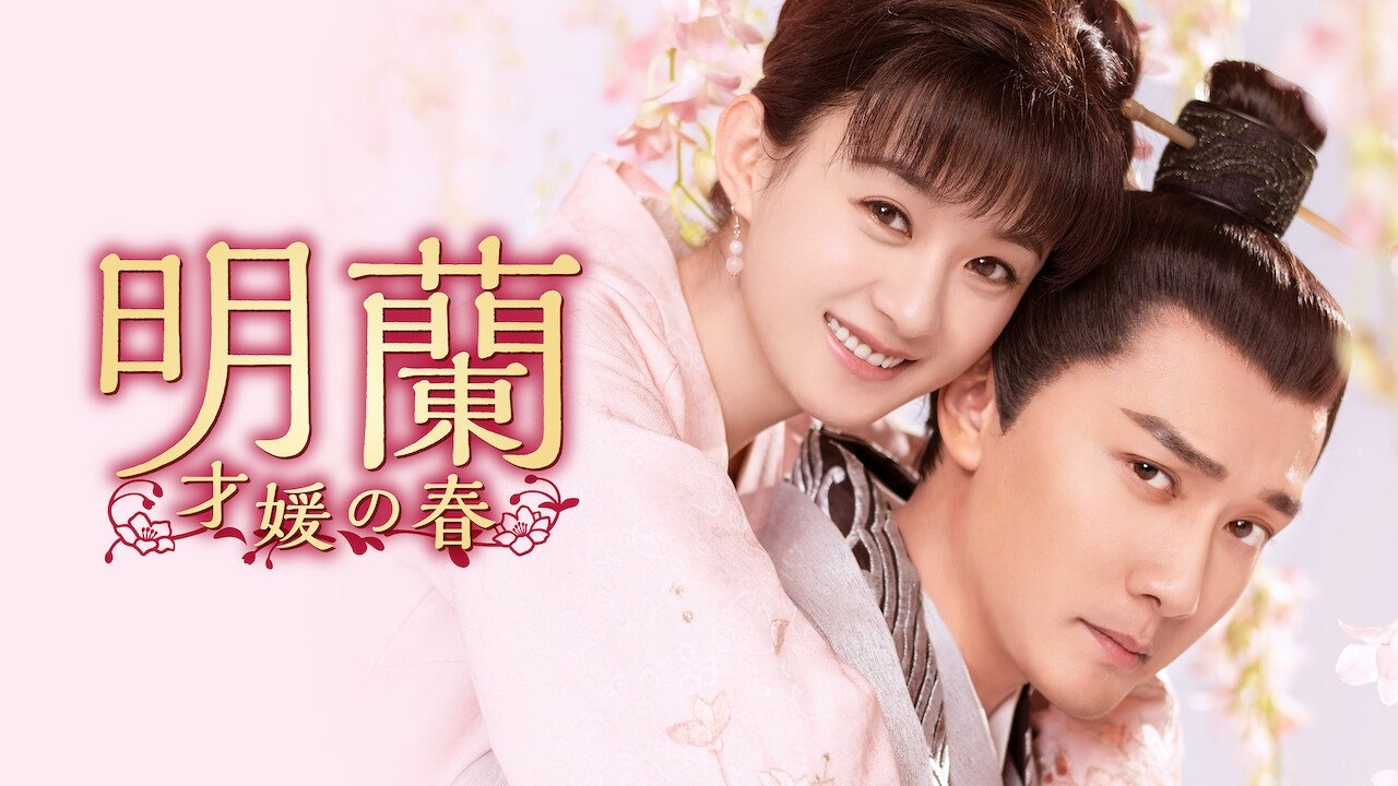 The Story of Ming Lan Season 1 Episode 31 : Episode 31