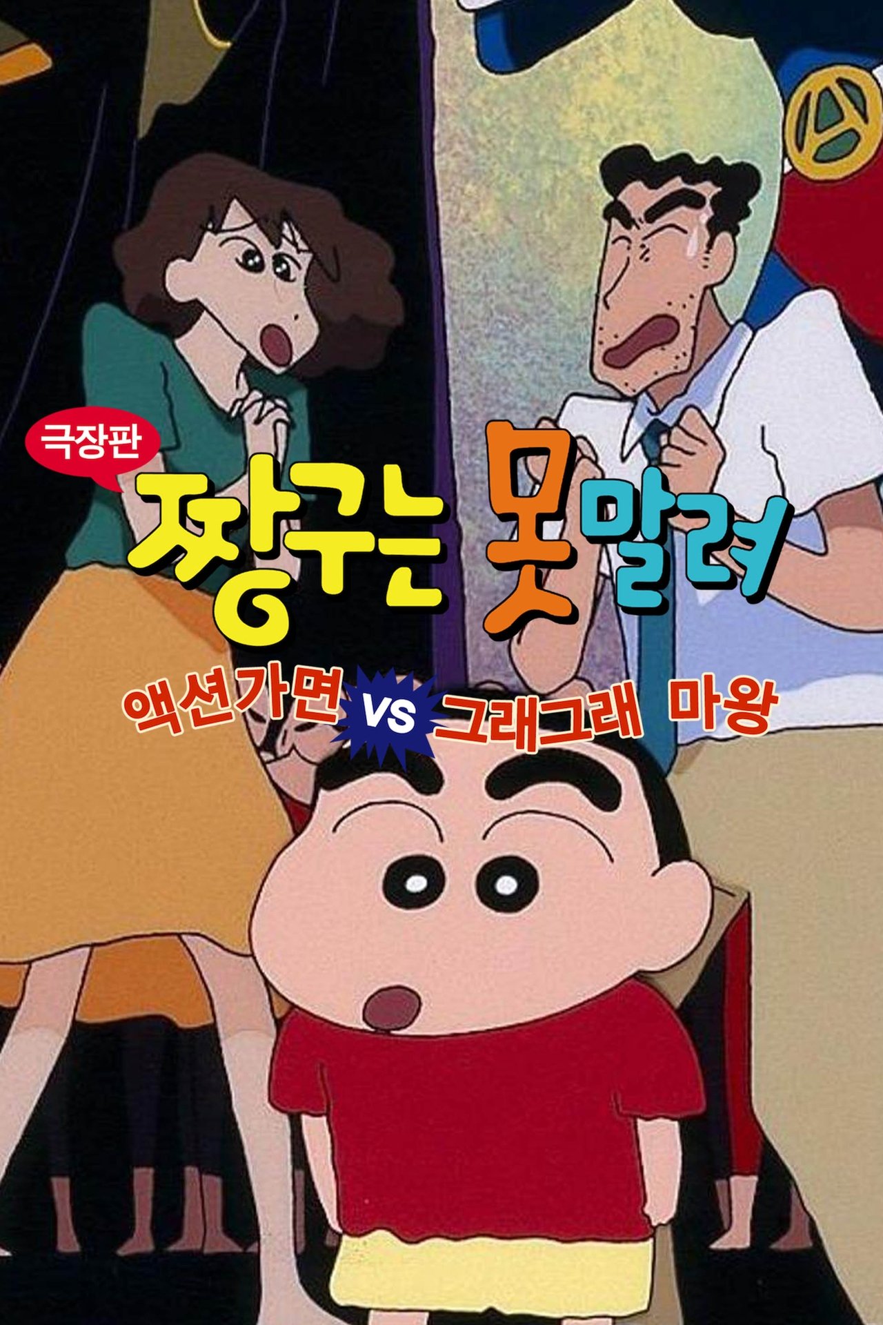 극장판 짱구는 못말려: 액션가면 VS 그래그래 마왕
