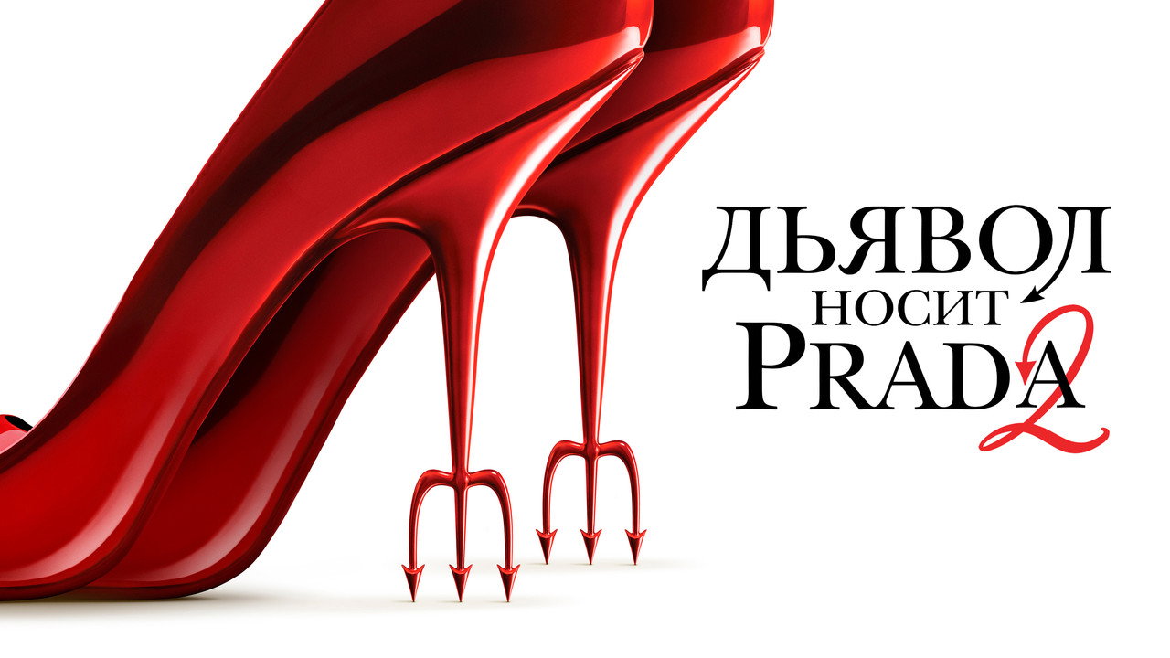 The Devil Wears Prada 2