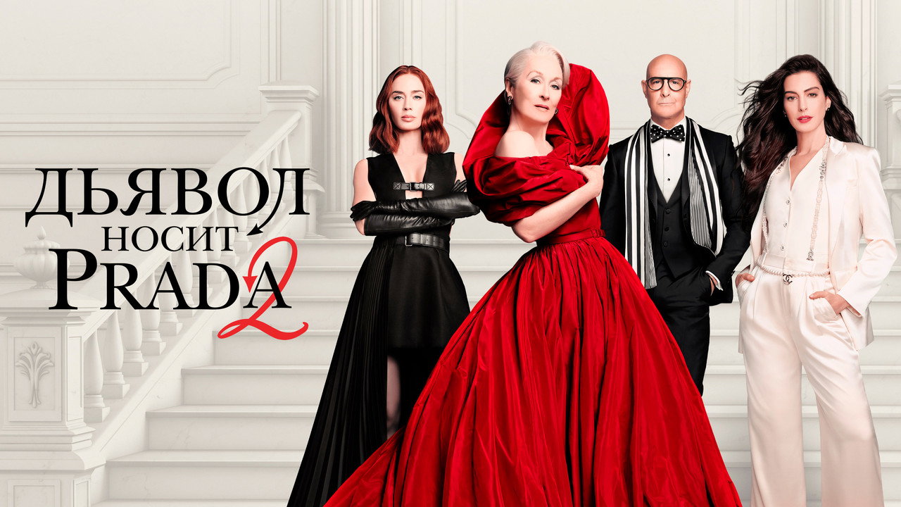 The Devil Wears Prada 2