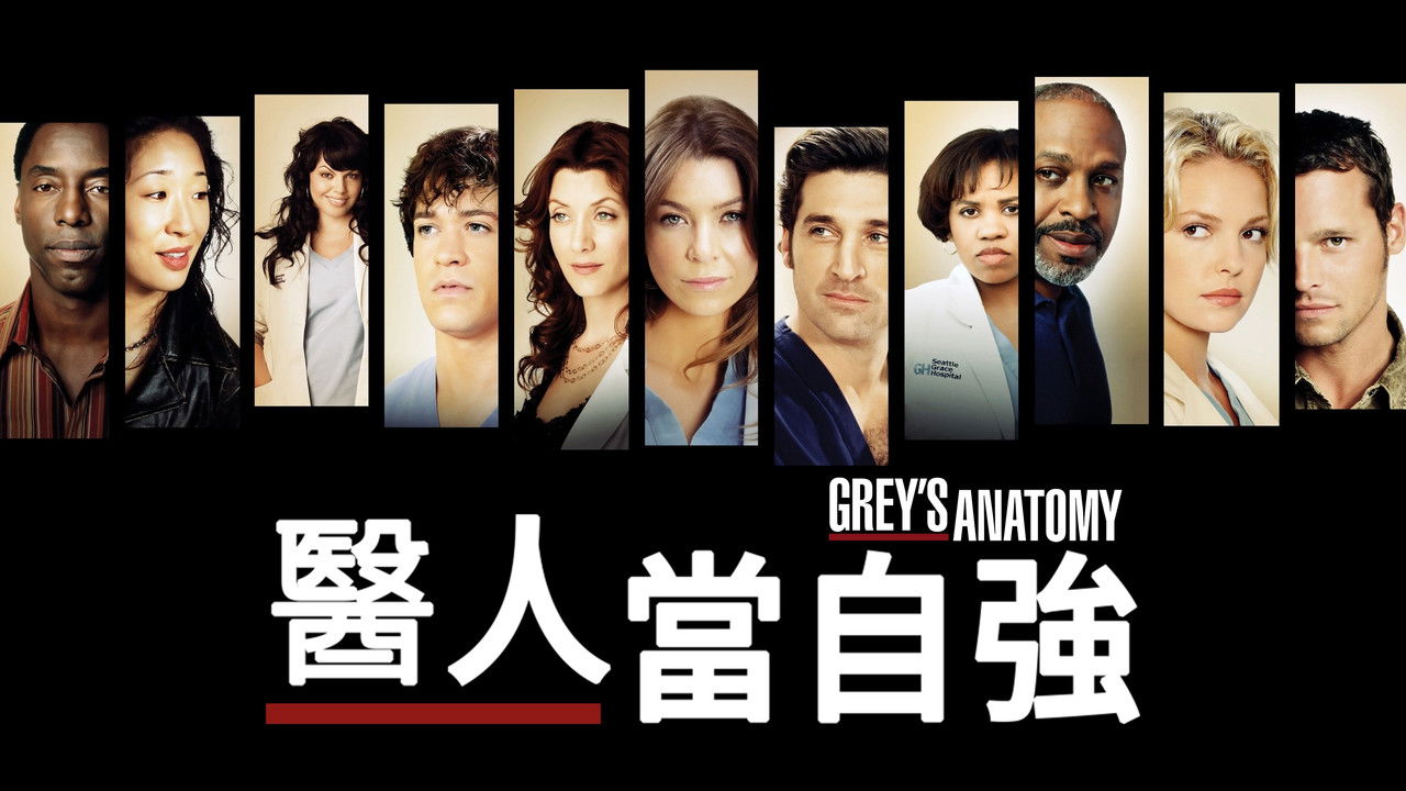 Grey's Anatomy - Season 1
