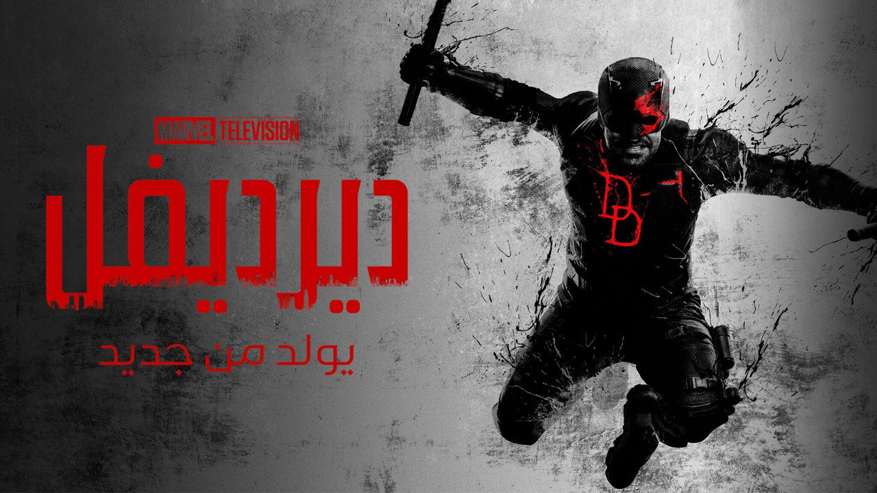 Daredevil: Born Again - Season 1