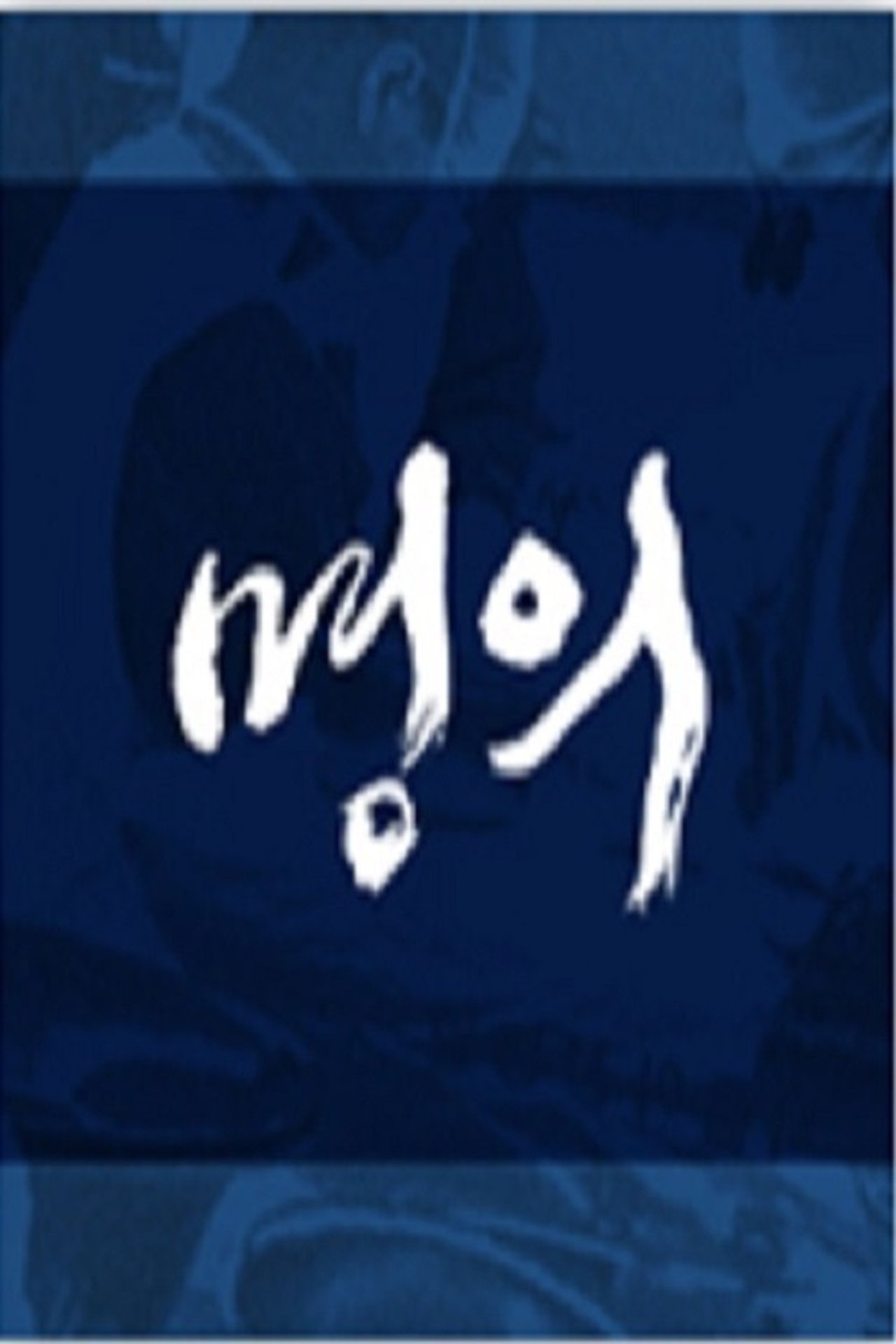 ëªì - Season 1 Episode 166 : Episode 166