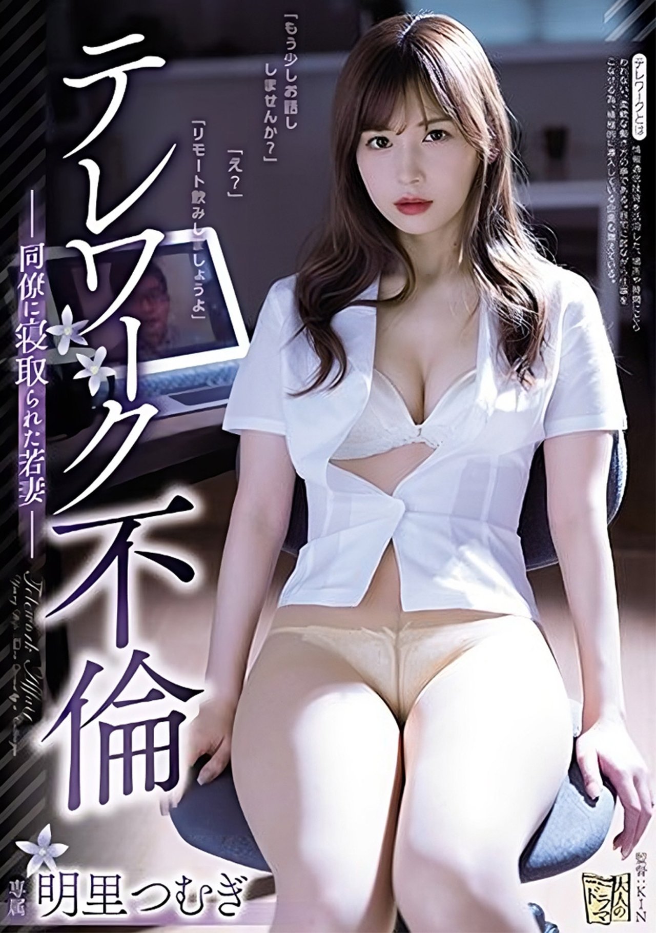 ADN-262 テレワーク不倫 同僚に寝取られた若妻｡ 明里つむぎ