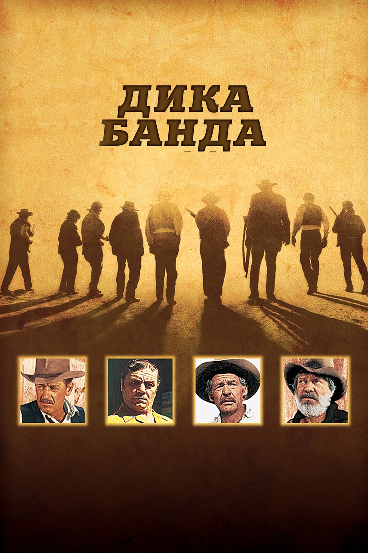 Дика банда