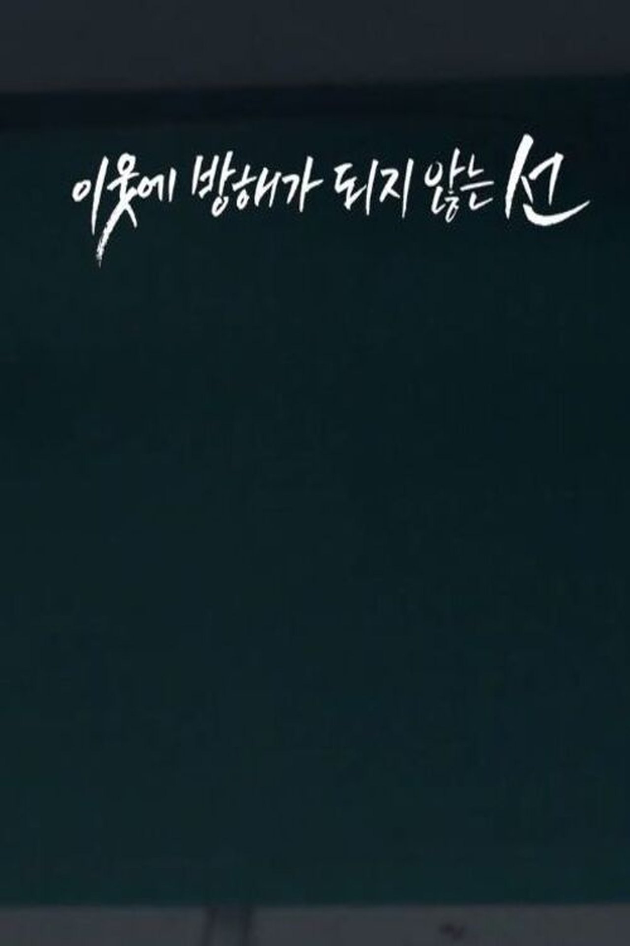 ì´ìì ë°©í´ê° ëì§ ìë ì 