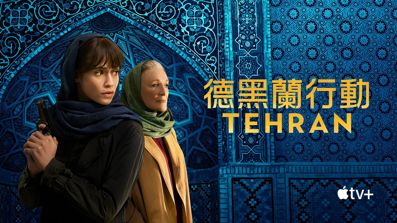 Tehran - Season 3 Episode 1 : Fightback