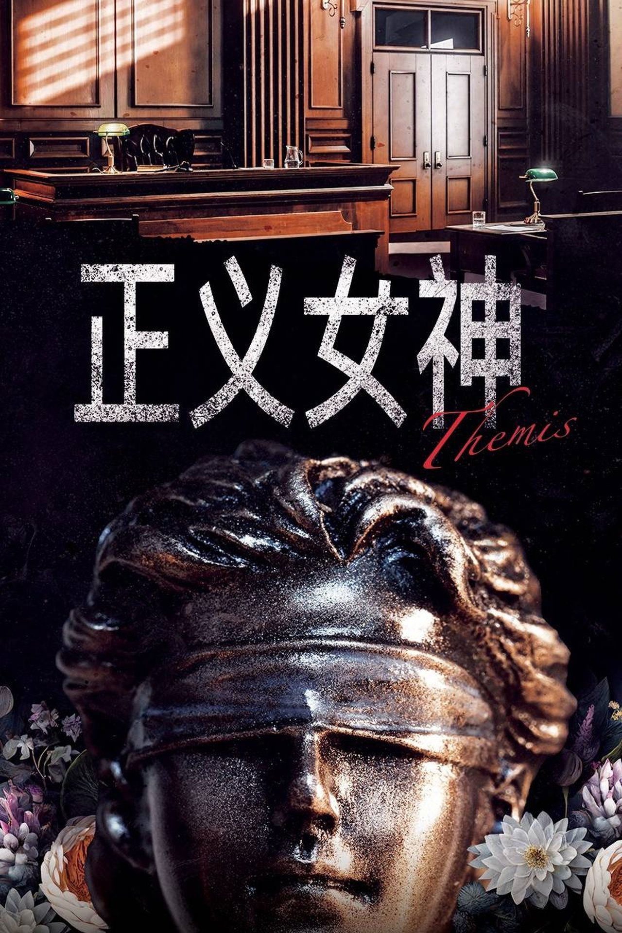 正義女神