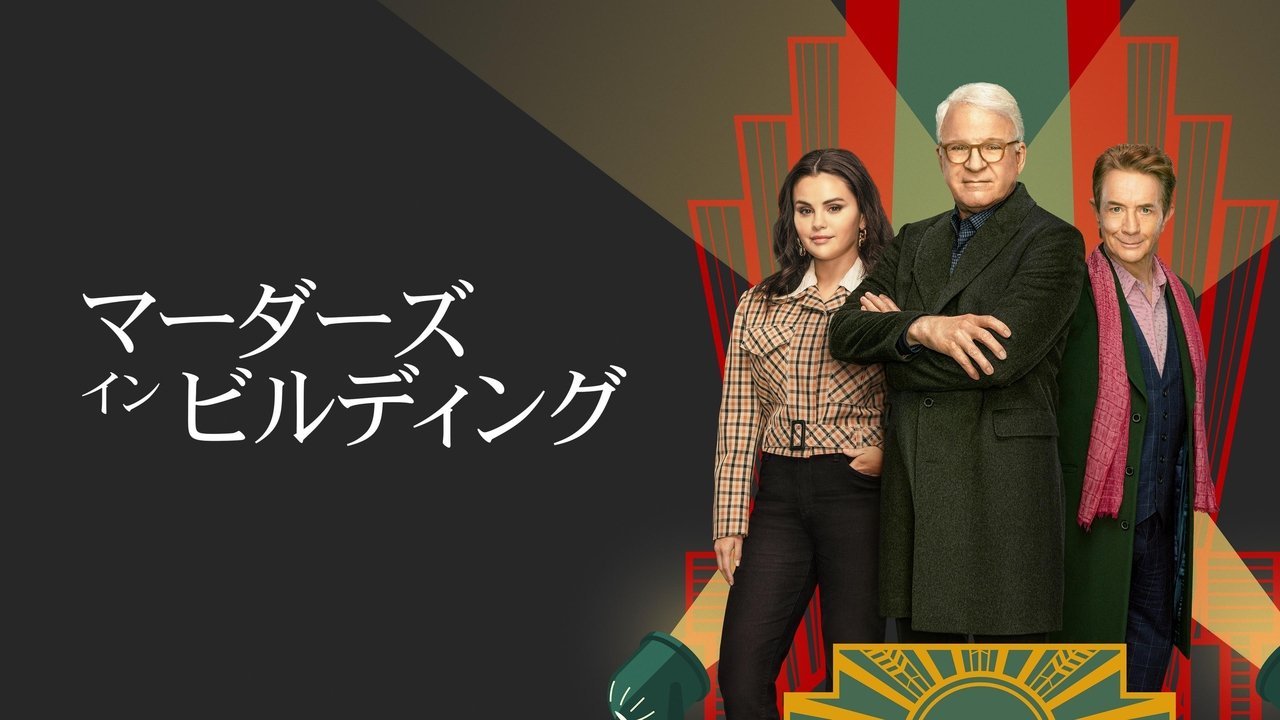 Only Murders in the Building - Season 5 Episode 10 : The House Always...