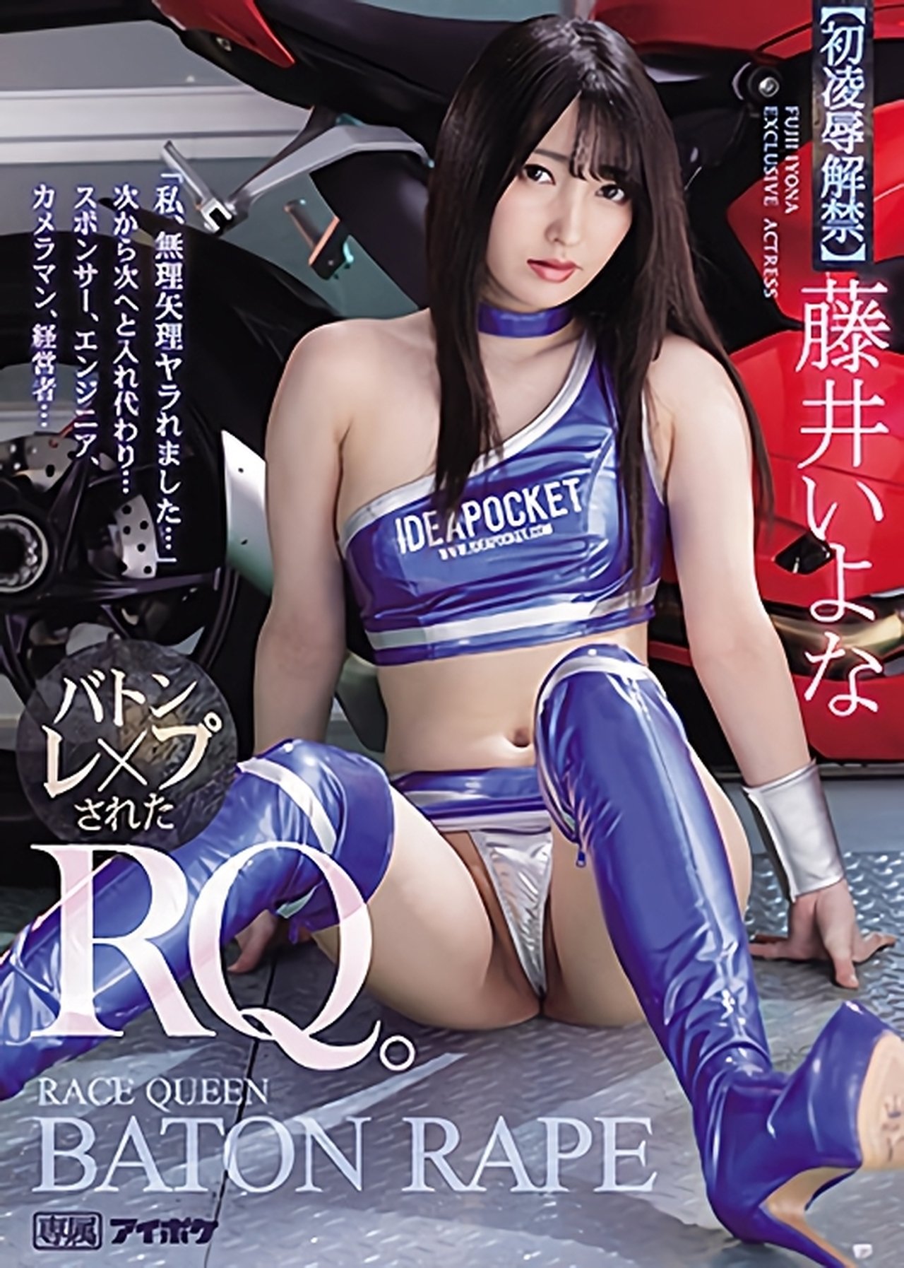 「私、無理矢理ヤラれました…」 次から次へと入れ代わり…　バトンレ×プされたRQ。