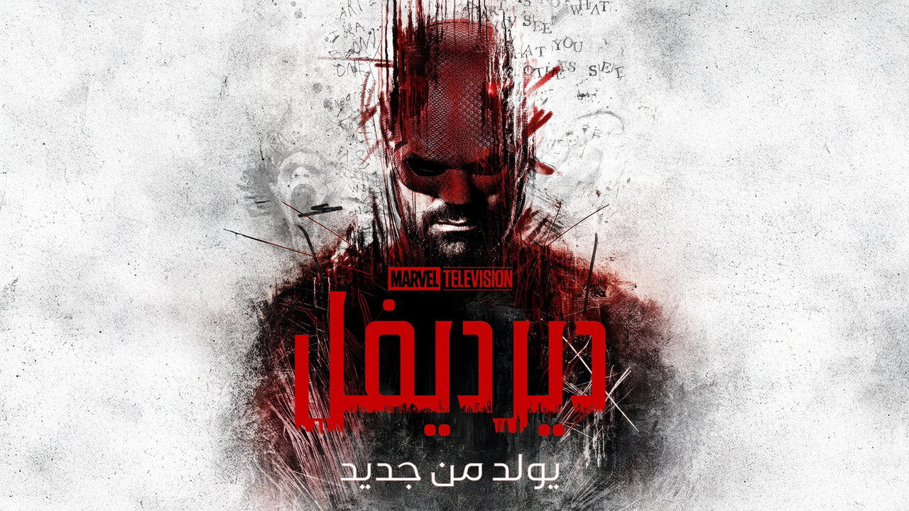 Daredevil: Born Again