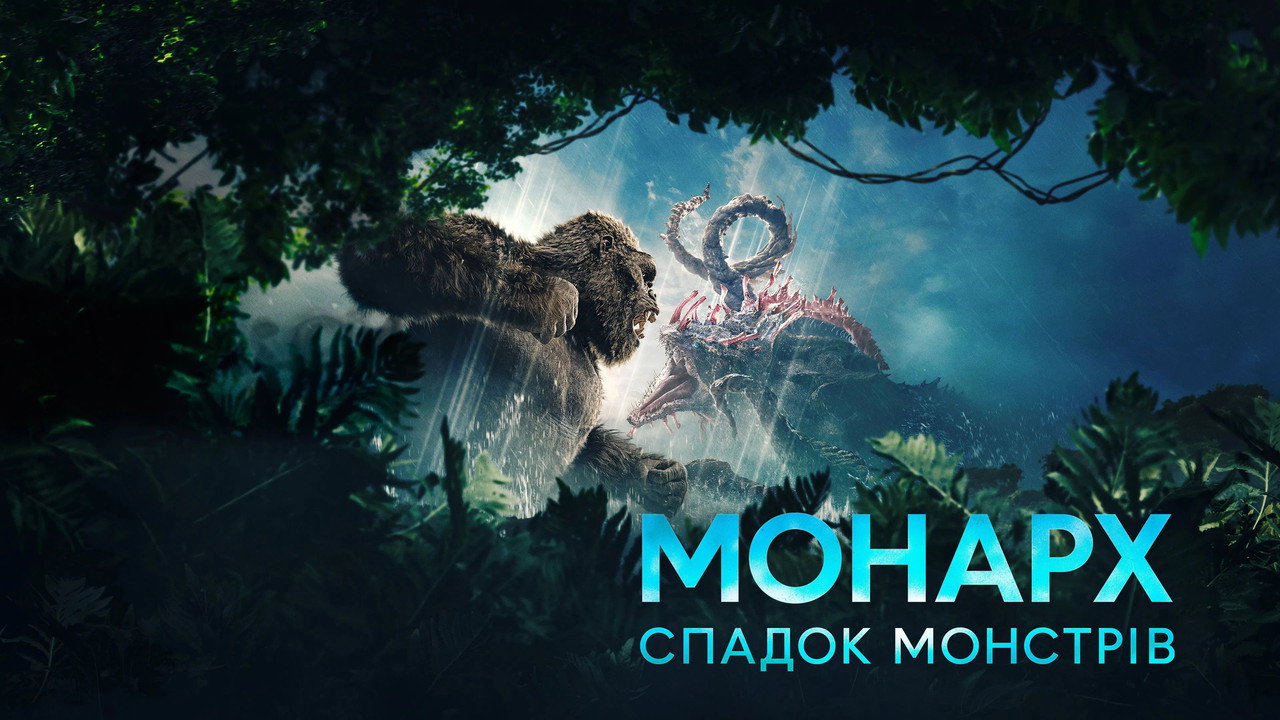 Monarch: Legacy of Monsters