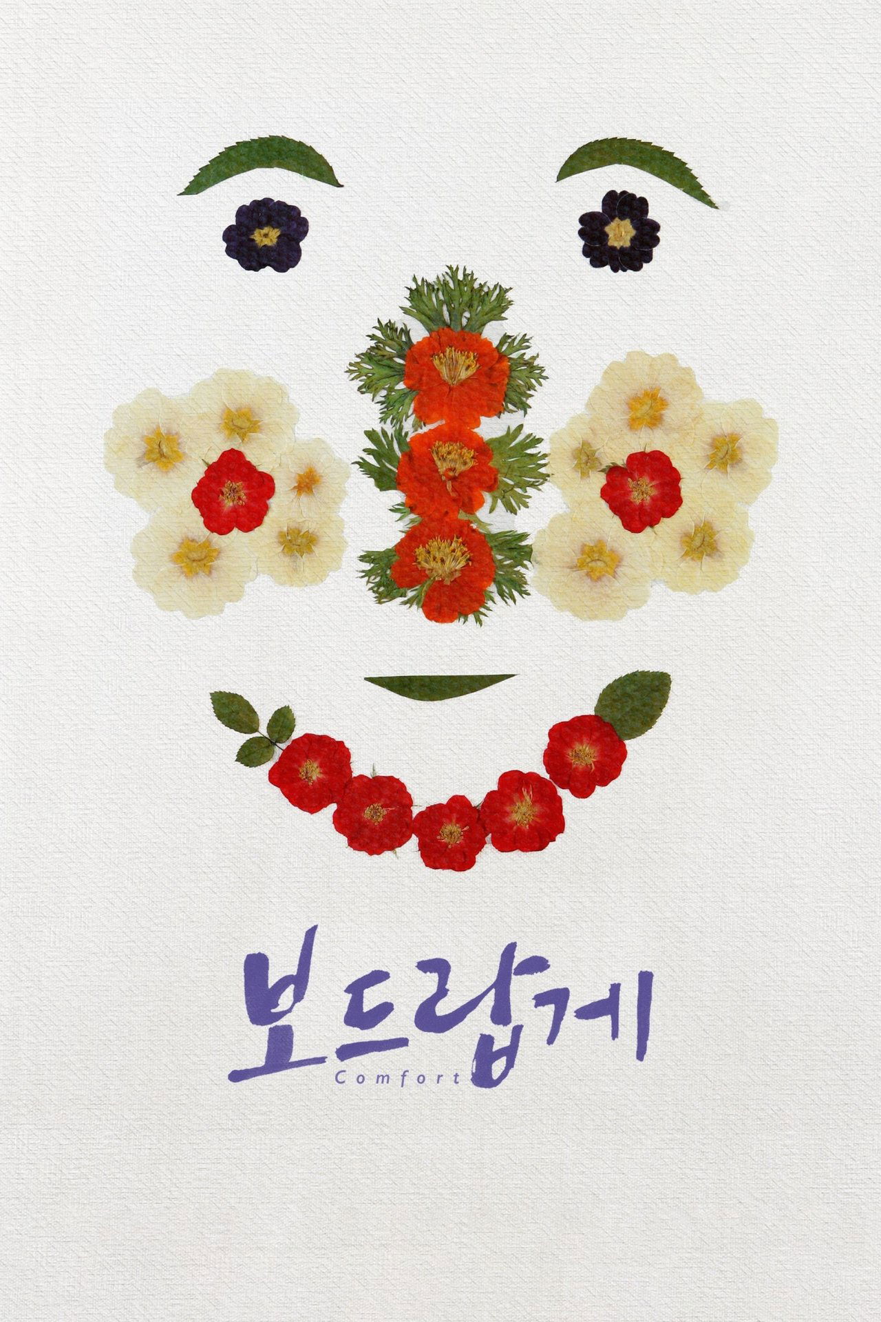보드랍게
