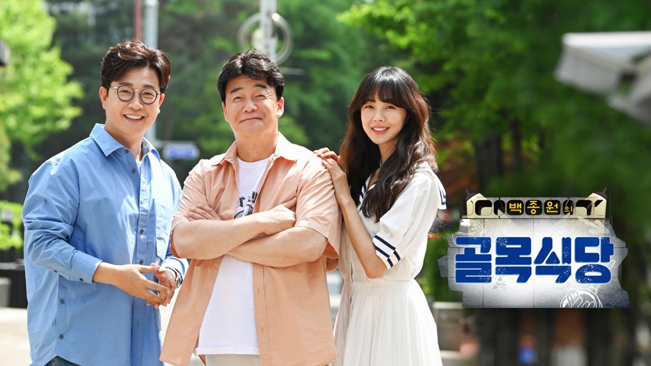 Baek Jong-won's Alley Restaurant - Season 1 Episode 131 : Chang-dong alley 3