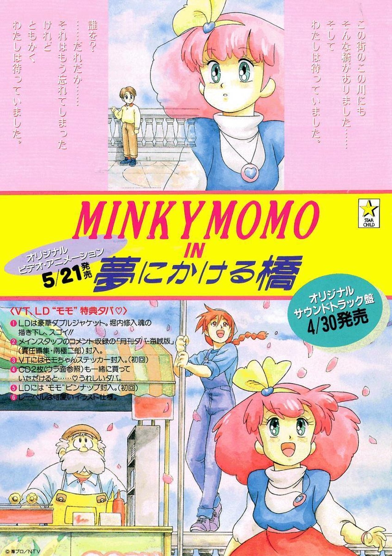 MINKY MOMO in 夢にかける橋