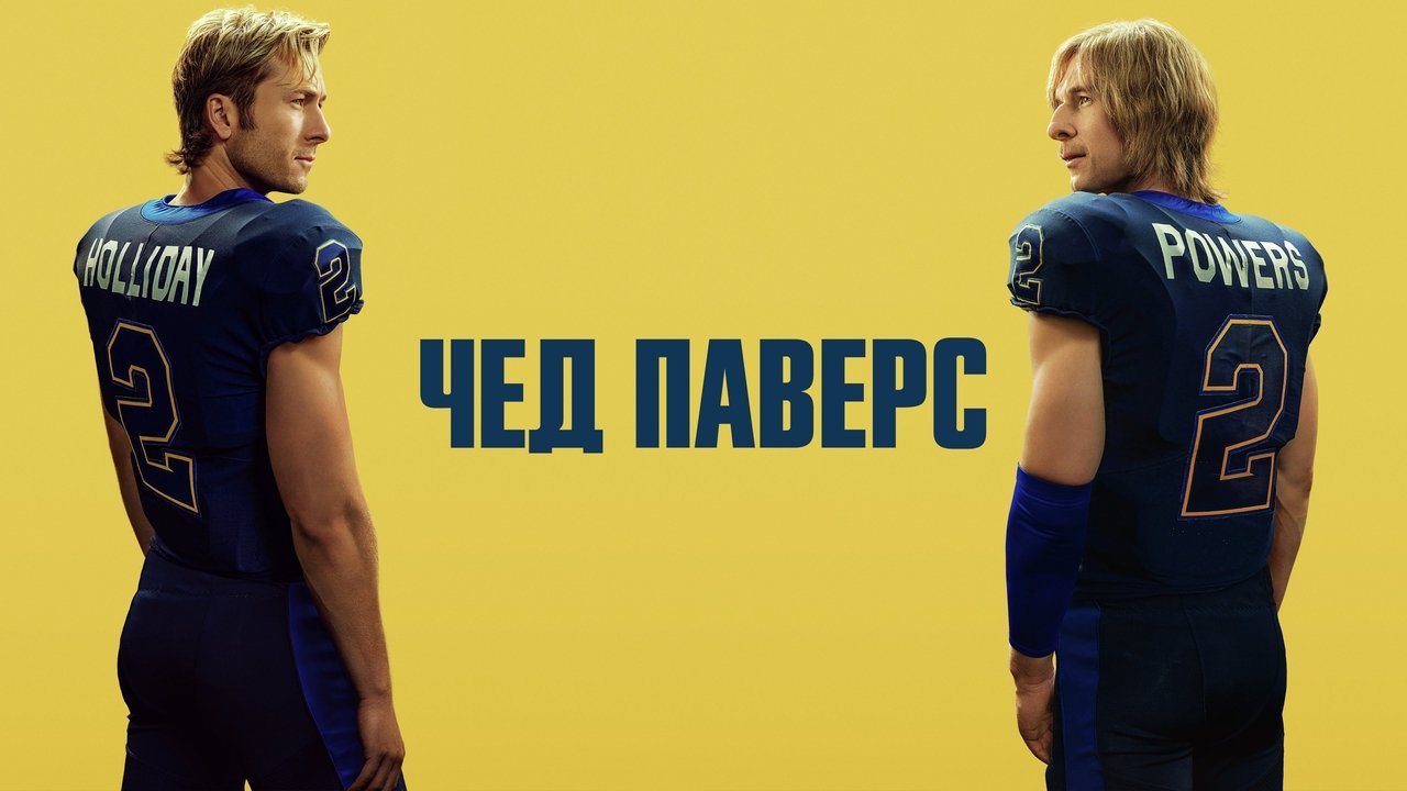 Chad Powers - Season 1 Episode 6 : 6TH QUARTER