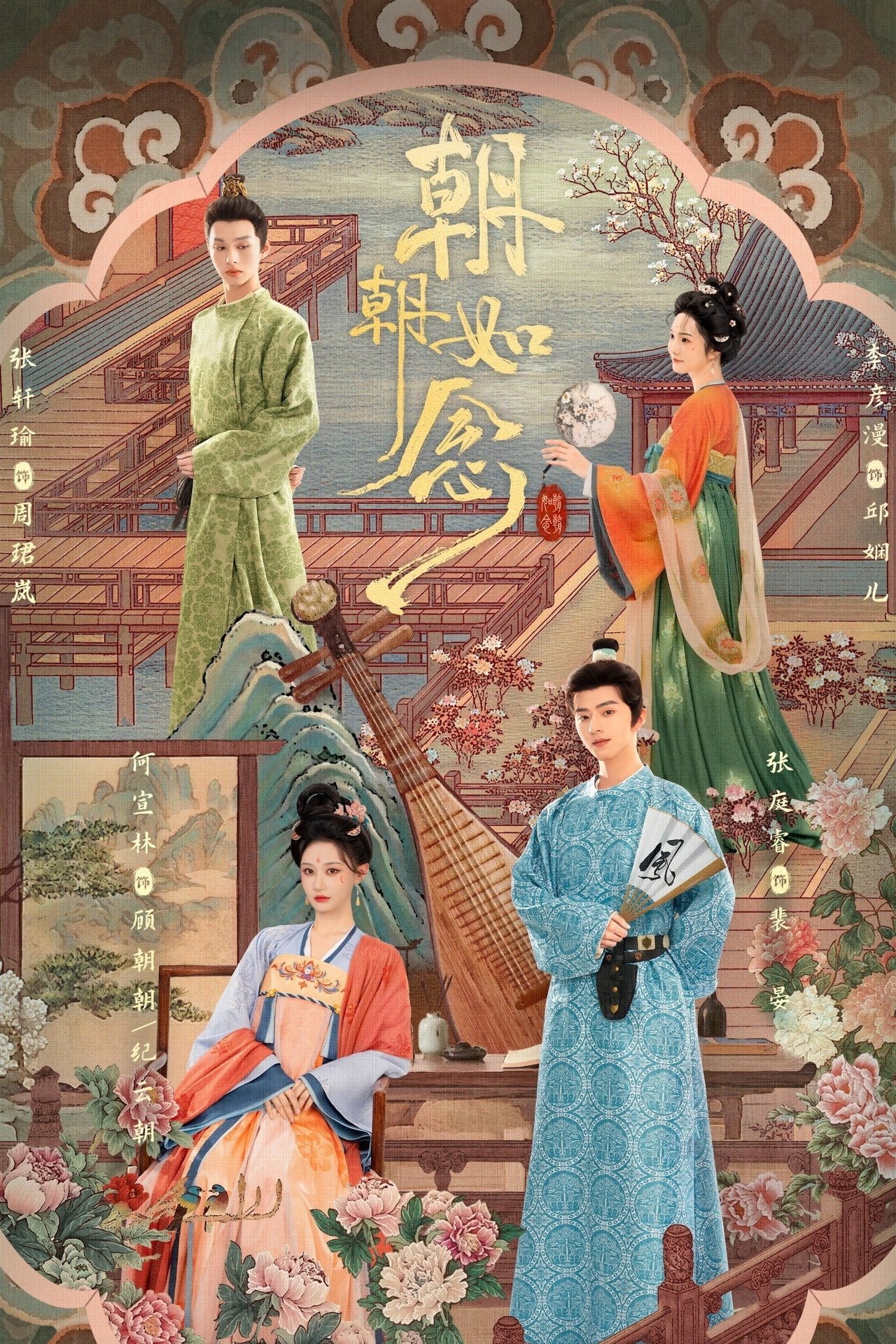 朝朝如念 Season 1