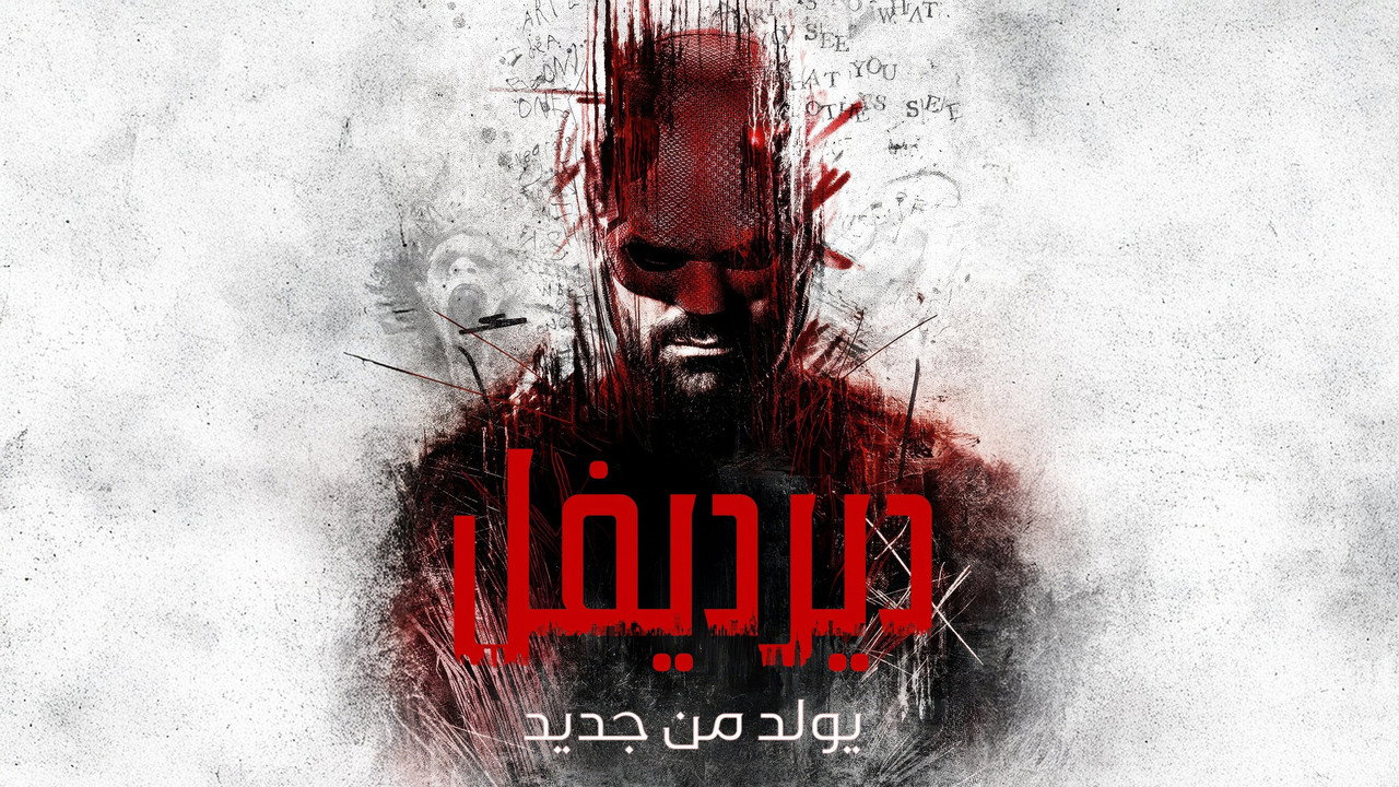 Daredevil: Born Again