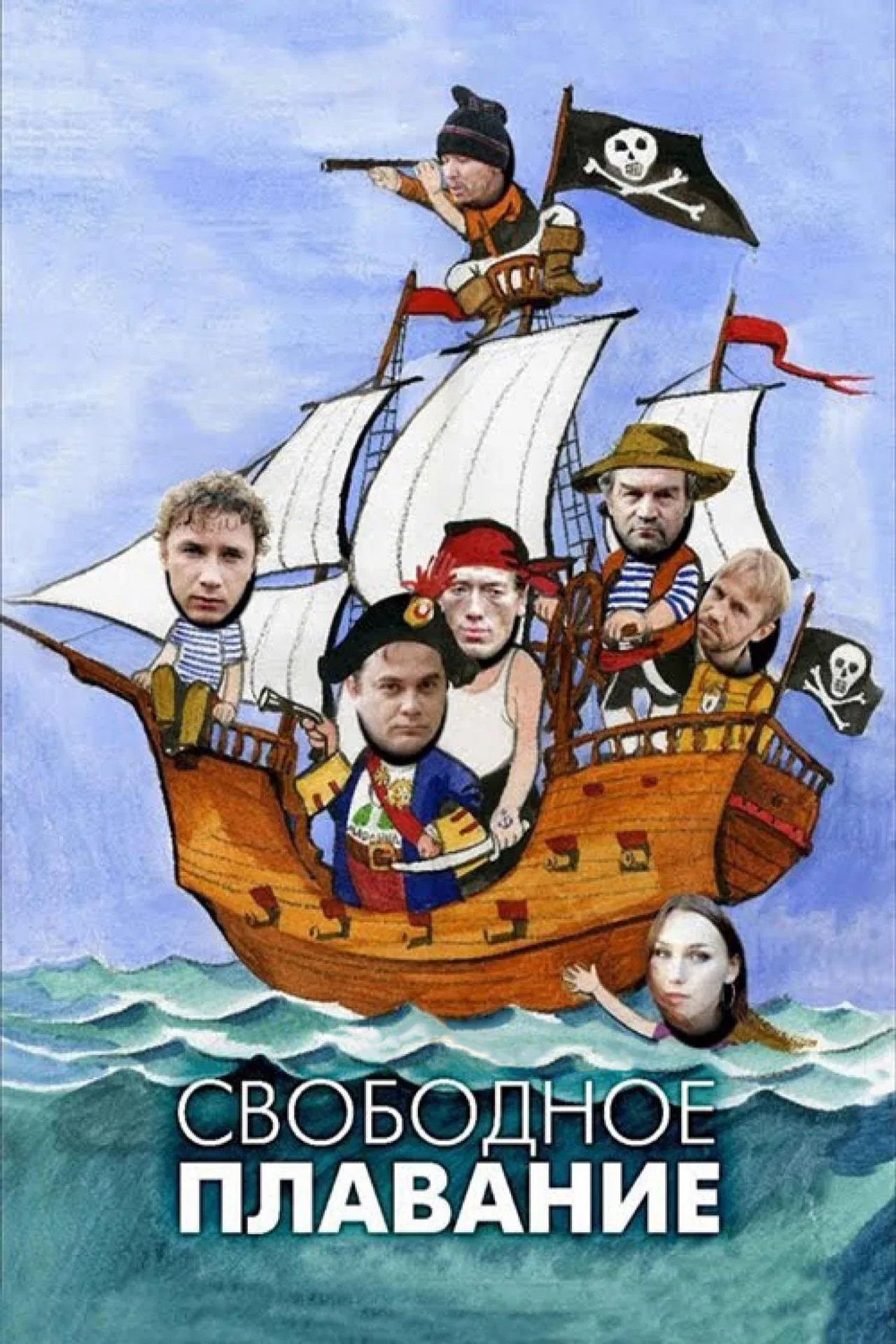 Ð¡Ð²Ð¾Ð±Ð¾Ð´Ð½Ð¾Ðµ Ð¿Ð»Ð°Ð²Ð°Ð½Ð¸Ðµ