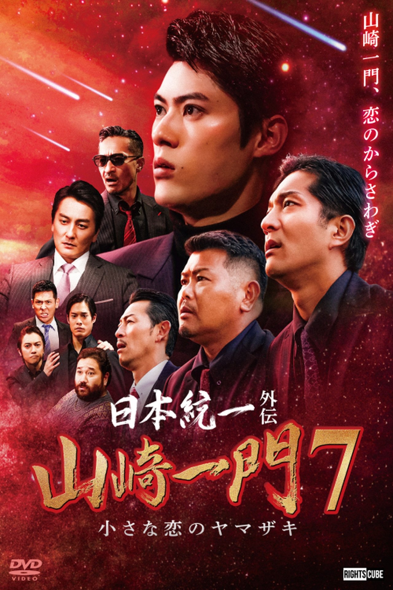 日本統一外伝 山崎一門７ 小さな恋のヤマザキ