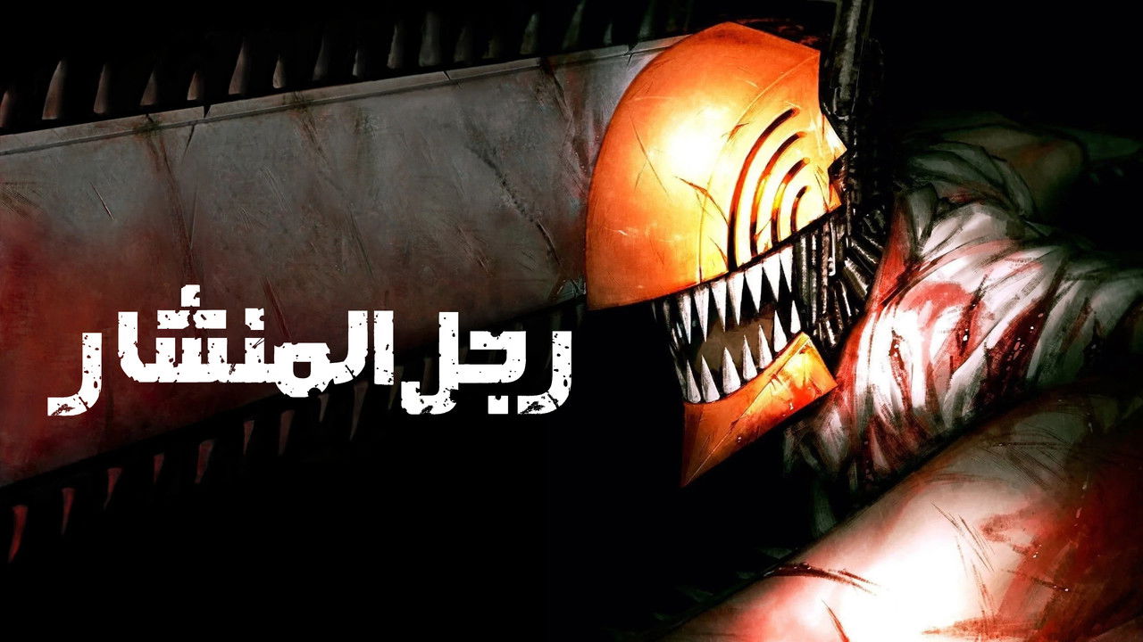 Chainsaw Man - Season 1 Episode 4 : RESCUE