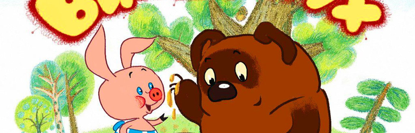 Пятачок Из Винни Пуха Картинки Советский — Фото Картинки