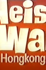 Heisse Ware aus Hong Kong Heisse Ware aus Hong Kong