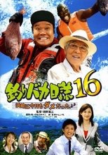 釣りバカ日誌16 浜崎は今日もダメだった♪