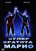 Супер братята Марио