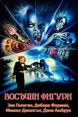 Восъчни фигури