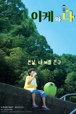 이케와 나