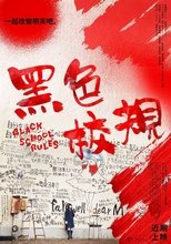 黑色校规